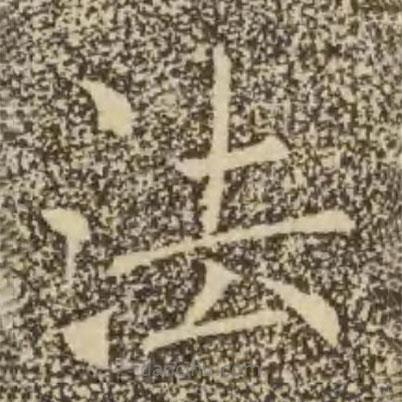 褚遂良写的楷书法