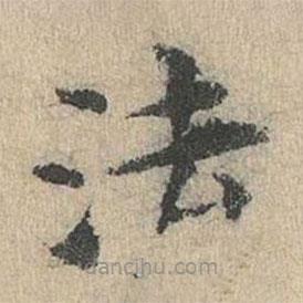 道衍寫的楷書法