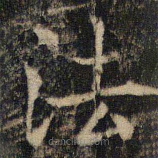 吴通微写的楷书法