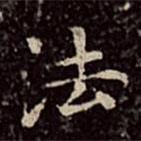 文彭写的楷书法