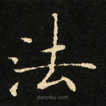 钟绍京写的楷书法