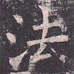 褚遂良写的楷书法