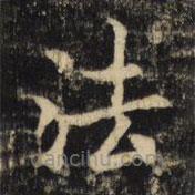 吳通微寫(xiě)的楷書(shū)法