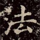 文彭寫的楷書法