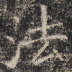 张公礼写的楷书法