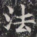 敬史君之碑寫的楷書法