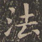 欧阳询写的楷书法