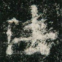 欧阳询写的楷书法