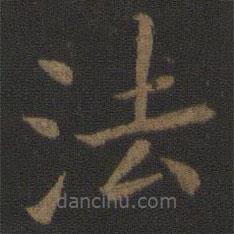 玉烟堂法帖写的楷书法