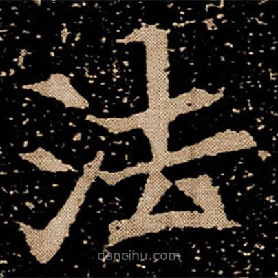 劉根等造像寫的楷書法
