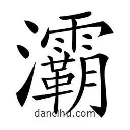 微軟寫的楷書灞