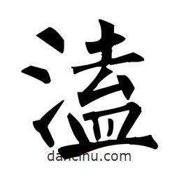 柳公權(quán)寫的楷書溘