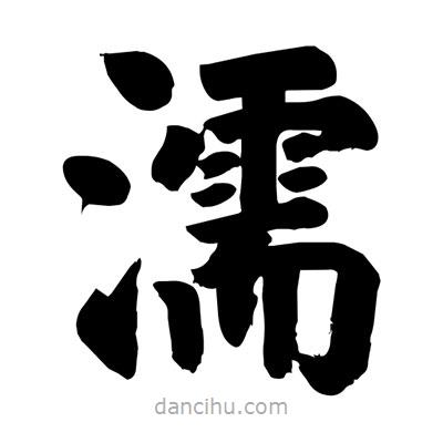 劉克寫的楷書濡