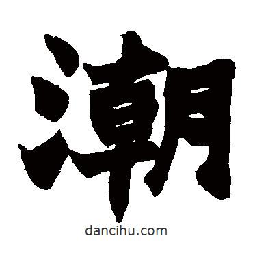 趙之謙寫的楷書潮