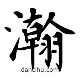 杜慧田寫(xiě)的楷書(shū)瀚