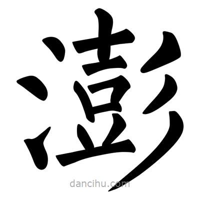柳公權寫的楷書澎