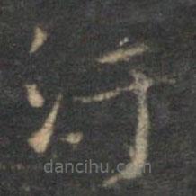 文征明寫的楷書污