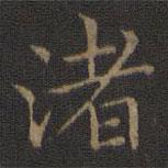 王獻(xiàn)之寫的楷書渚