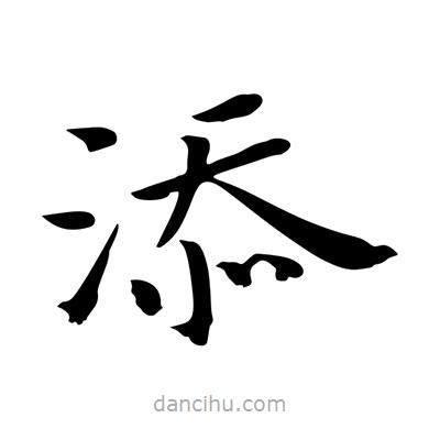 王羲之写的楷书添