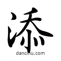 文征明写的楷书添