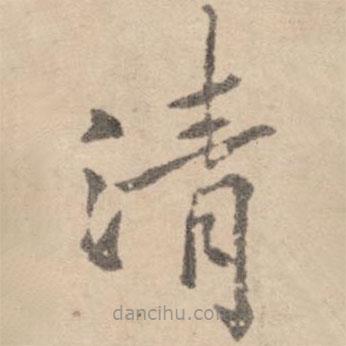 黃庭堅寫的楷書清