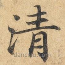 钟绍京写的楷书清