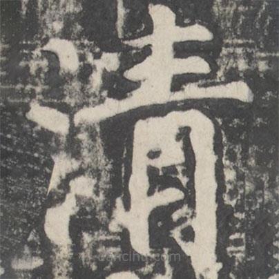 顏真卿寫的楷書清
