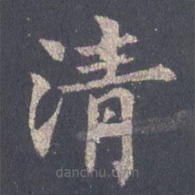 裴休写的楷书清