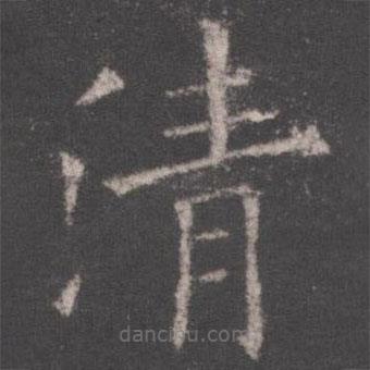 歐陽詢寫的楷書清