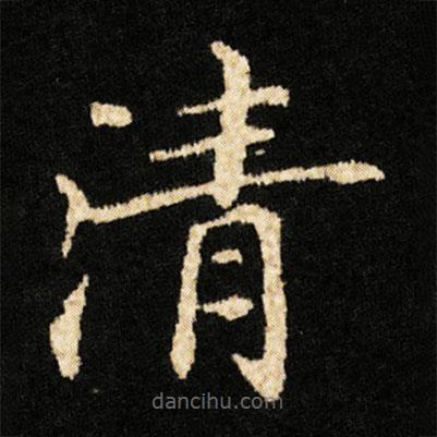 鐘紹京寫的楷書清