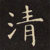 虞世南寫(xiě)的楷書(shū)清