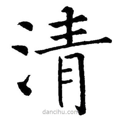 王鐸寫的楷書清