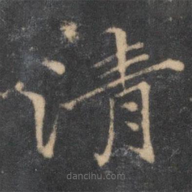 湯垕寫的楷書清
