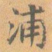 王鐸寫(xiě)的楷書(shū)浦