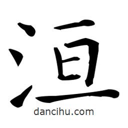 洹書法圖片