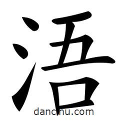微軟寫(xiě)的楷書(shū)浯