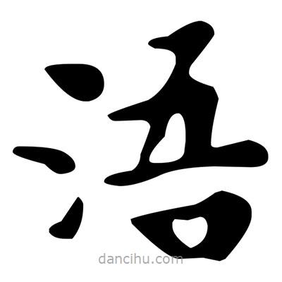 文征明写的楷书浯