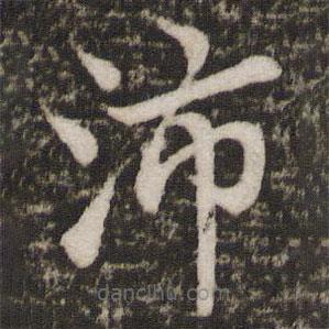 蘇軾寫的楷書沛