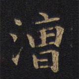 因宜堂法帖寫的楷書漕