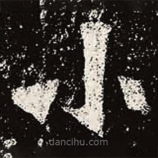 魏碑写的楷书小