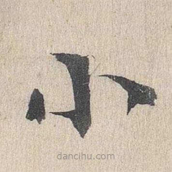 郭天錫寫的楷書小