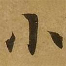 刘弘珪写的楷书小