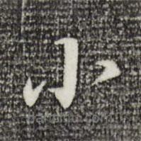 董其昌写的楷书小