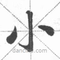 启功写的楷书小