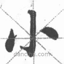 启功写的楷书小