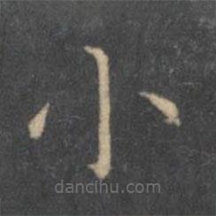 岳珂寫的楷書小