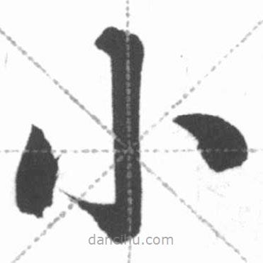 啟功寫的楷書小