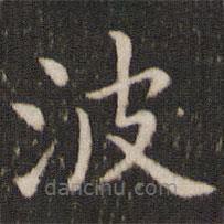 董其昌写的楷书波