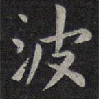 歐陽詢寫的楷書波
