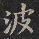 歐陽詢寫的楷書波
